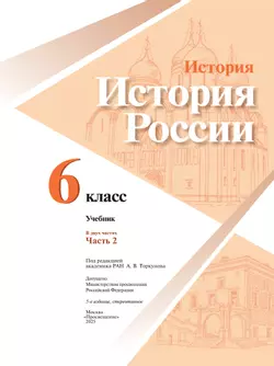 История. История России. 6 класс. Учебник. В 2 ч. Часть 2 34