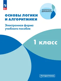 Математика и информатика. Основы логики и алгоритмики. 1 класс.                                                                                                                                                                                            1