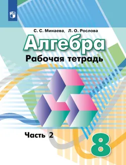 Алгебра. Рабочая тетрадь. 8 класс. В 2 ч. Часть 2 1