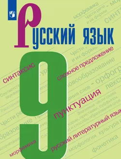 Русский язык. 9 класс. Учебник 1