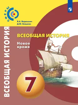 Всеобщая история. Новое время. 7 класс. Электронная форма учебника 1