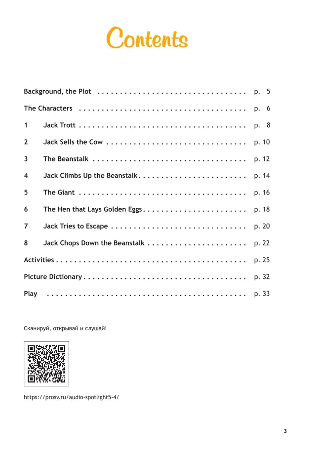 Джек и бобовое зернышко. Книга для чтения. 5 класс 4