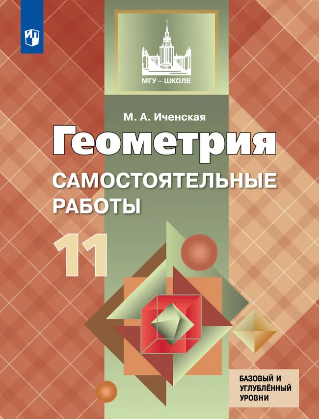 Геометрия. Самостоятельные работы. 11 класс 1 Геометрия. Самостоятельные работы. 11 класс 1