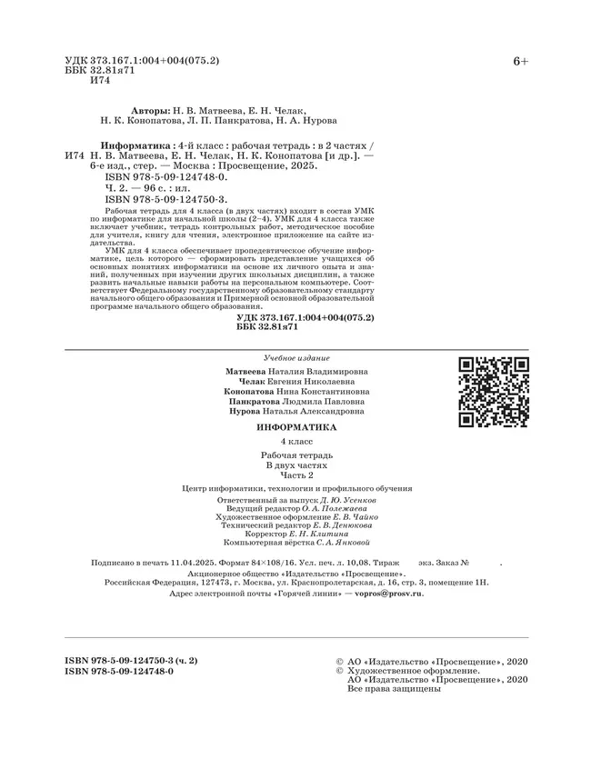 Информатика: рабочая тетрадь для 4 класса: в 2 ч. Часть 2 18