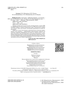 Информатика: рабочая тетрадь для 4 класса: в 2 ч. Часть 2 18