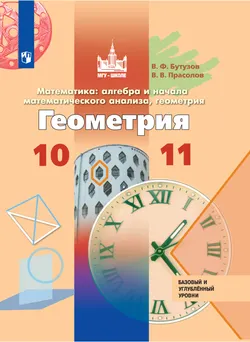 Геометрия. 10-11 классы. Базовый и углублённый уровни. Электронная форма учебника. 1