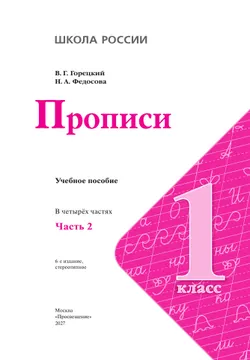 Прописи. 1 класс. В 4-х частях. Часть 2 30