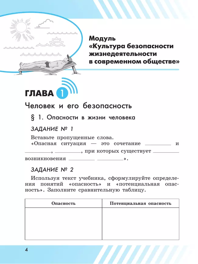 Основы безопасности жизнедеятельности. Рабочая тетрадь. 5 класс 8 Основы безопасности жизнедеятельности. Рабочая тетрадь. 5 класс 8