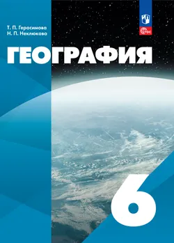 География. 6 класс. Электронная форма учебного пособия 1