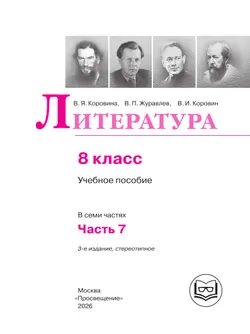 Литература. 8 класс. Учебное пособие. В 7 ч. Часть 7 (для слабовидящих обучающихся) 37