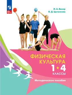 Физическая культура. 1-4 классы. В 2 частях. Методическое пособие 1