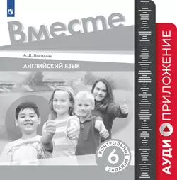 Английский язык. Контрольные задания. 6 класс. Аудиокурс 1