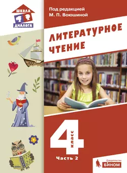 Литературное чтение. 4 класс. Учебник. В 3 ч. Часть 2 1