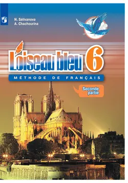 Французский язык. Второй иностранный язык. 6 класс. Электронная форма учебника. В 2 ч. Часть 2 1