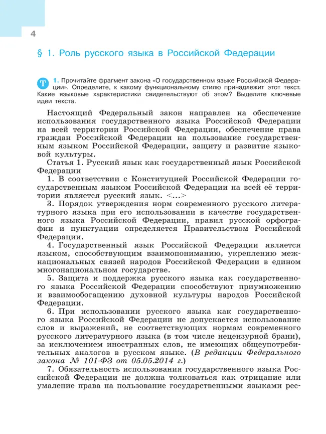 Русский язык. 9 класс. Учебник. 10