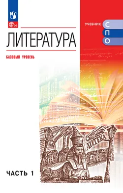 Литература. Базовый уровень. Электронная форма учебника для СПО. В 2 частях. Ч. 1 1