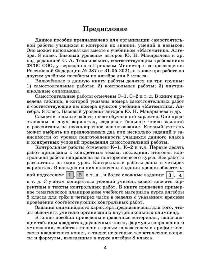 Математика. Алгебра. 8 класс. Базовый уровень. Контрольные и самостоятельные работы 6
