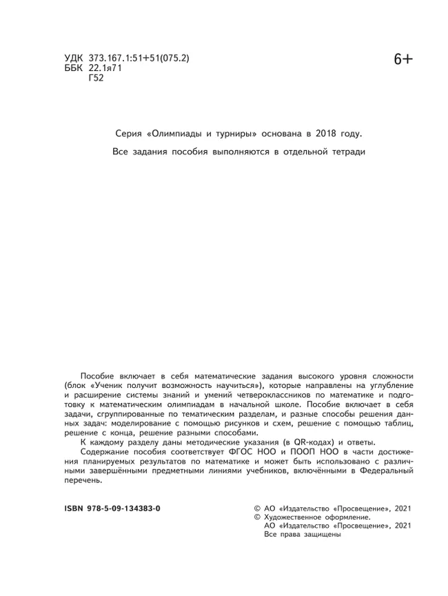 Математика. Олимпиадные задания. 4 класс 14