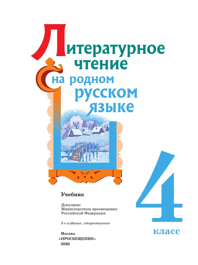 Литературное чтение на родном русском языке. 4 класс. Учебник 3