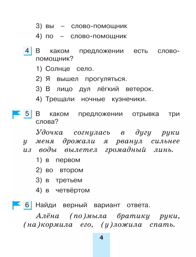 Тестовые задания по русскому языку для 2 класса. В 2 частях. Часть 2. Контрольные задания 23 Тестовые задания по русскому языку для 2 класса. В 2 частях. Часть 2. Контрольные задания 23
