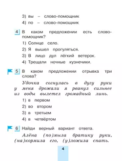Тестовые задания по русскому языку для 2 класса. В 2 частях. Часть 2. Контрольные задания 23