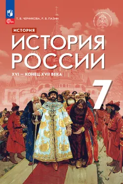 История. История России. XVI — конец XVII века. 7 класс. Электронная форма учебника 1