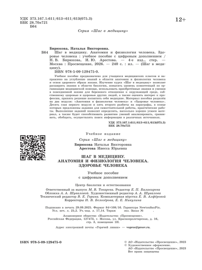 Шаг в медицину. Анатомия и физиология человека. Здоровье человека. Учебное пособие с цифровым дополнением 11