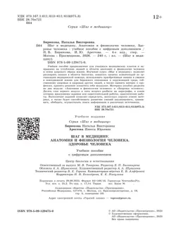 Шаг в медицину. Анатомия и физиология человека. Здоровье человека. Учебное пособие с цифровым дополнением 11