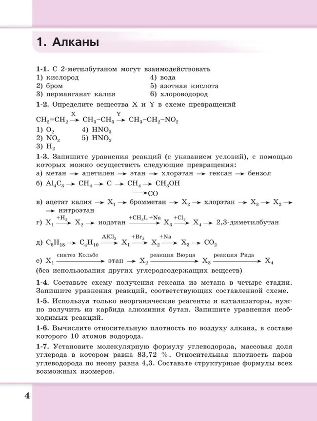 Химия. Сборник задач и упражнений. 10-11 классы. Углублённый уровень 9 Химия. Сборник задач и упражнений. 10-11 классы. Углублённый уровень 9
