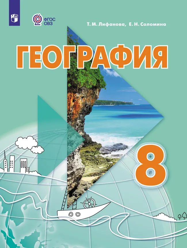 География. 8 класс. Учебник (для обучающихся с интеллектуальными нарушениями). С приложением 1 География. 8 класс. Учебник (для обучающихся с интеллектуальными нарушениями). С приложением 1