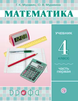 Математика. 4 класс. В 2 частях. Часть 1. Электронная форма учебника 1