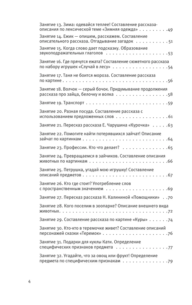 Развитие речи. Методические рекомендации к программе "Мир открытий". Игры и конспекты занятий. Средняя группа детского сада 23