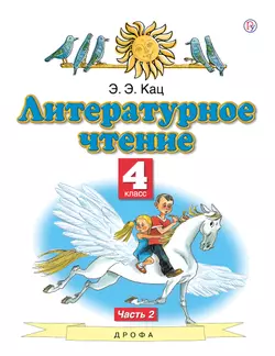 Литературное чтение. 4 класс. Электронная форма учебного пособия. В 3 ч. Часть 2. 1