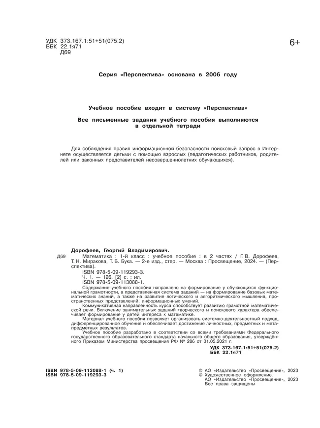 Математика. 1 класс. В 2 ч. Часть 1. Учебное пособие 22