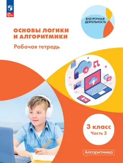 Основы логики и алгоритмики. Рабочая тетрадь. 3 класс. В двух частях. Часть 2 1