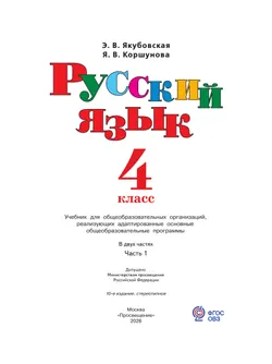Русский язык. 4 класс. Учебник. В 2 частях. Часть 1 (для обучающихся с интеллектуальными нарушениями) 10