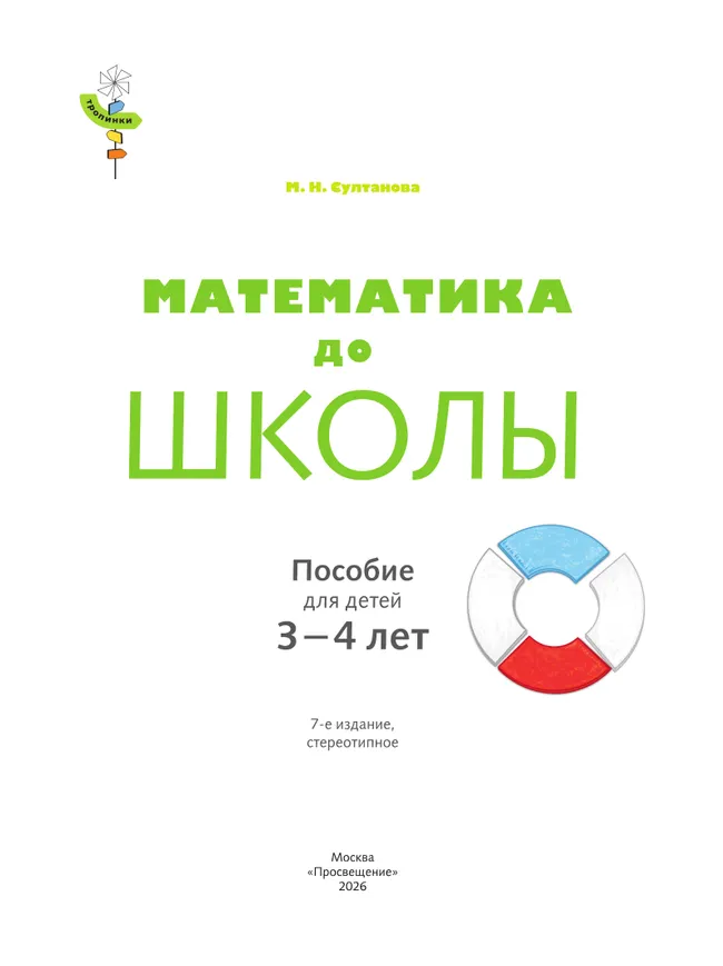 Тропинки. Математика до школы. 3-4 года 8 Тропинки. Математика до школы. 3-4 года 8