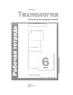 Технология. Традиционная линия. Технологии ведения дома. Рабочая тетрадь. 6 класс 38