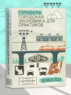 Города.РФ: городская экономика для практиков 1