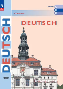 Немецкий язык. Базовый уровень. Тетрадь-тренажёр. Электронная форма дополнительного пособия для СПО 1