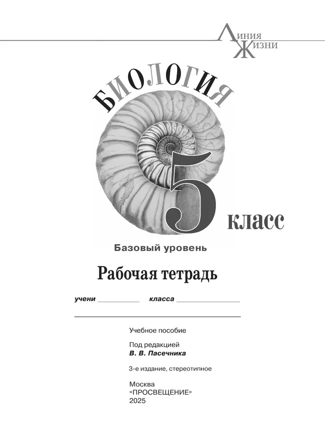 Биология. Рабочая тетрадь. 5 класс. Базовый уровень 31