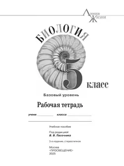 Биология. Рабочая тетрадь. 5 класс. Базовый уровень 31