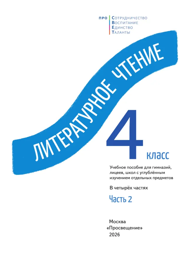 Литературное чтение. 4 класс. В 4-х частях. Часть 2 41 Литературное чтение. 4 класс. В 4-х частях. Часть 2 41