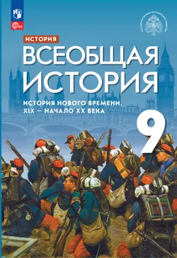 История. Всеобщая история. История Нового времени. XIX — начало XX века. 9 класс. Электронная форма учебника 1