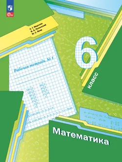 Математика. 6 класс. Рабочая тетрадь. В 3 ч. Часть 1 1