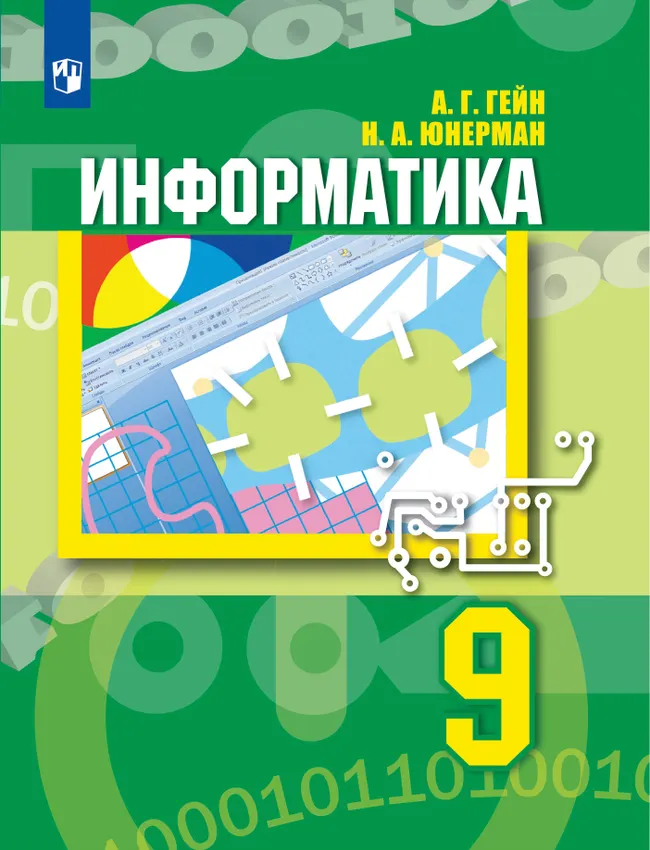 Информатика. 9 класс. Учебник 1 Информатика. 9 класс. Учебник 1