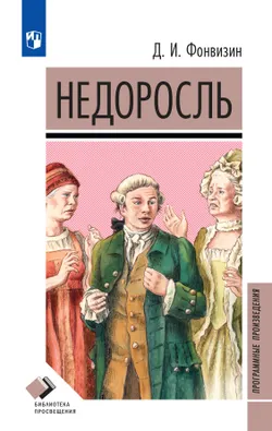 Недоросль 1