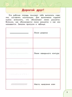 Технология. Рабочая тетрадь. 3 класс 12