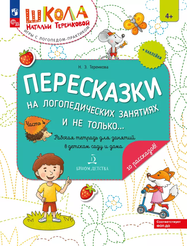 Пересказки на логопедических занятиях и не только. Часть 4 1 Пересказки на логопедических занятиях и не только. Часть 4 1