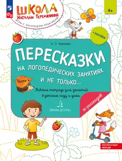 Пересказки на логопедических занятиях и не только. Часть 4 1